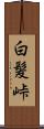 白髪峠 Scroll