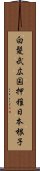 白髪武広国押稚日本根子 Scroll