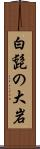 白髭の大岩 Scroll
