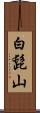 白髭山 Scroll