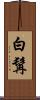 白髯 Scroll