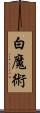 白魔術 Scroll