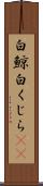 白鯨 Scroll
