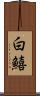 白鱚 Scroll