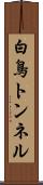 白鳥トンネル Scroll
