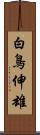 白鳥伸雄 Scroll