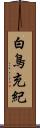 白鳥充紀 Scroll