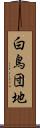 白鳥団地 Scroll