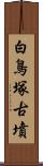 白鳥塚古墳 Scroll