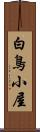 白鳥小屋 Scroll