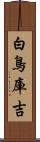 白鳥庫吉 Scroll