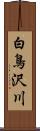 白鳥沢川 Scroll