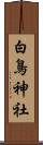 白鳥神社 Scroll