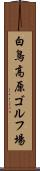 白鳥高原ゴルフ場 Scroll