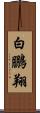 白鵬翔 Scroll