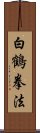 White Crane Kempo Scroll