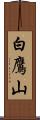 白鷹山 Scroll