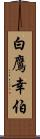 白鷹幸伯 Scroll