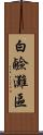 白鹼灘區 Scroll