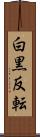 白黒反転 Scroll