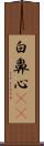 白鼻心(rK) Scroll