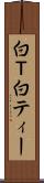 白Ｔ Scroll