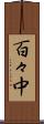 百々中 Scroll