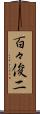 百々俊二 Scroll