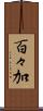 百々加 Scroll