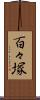 百々塚 Scroll