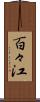 百々江 Scroll