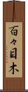 百々目木 Scroll
