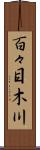 百々目木川 Scroll