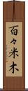 百々米木 Scroll