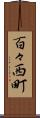 百々西町 Scroll