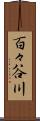 百々谷川 Scroll