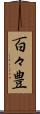 百々豊 Scroll