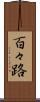 百々路 Scroll