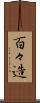 百々造 Scroll