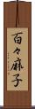 百々麻子 Scroll
