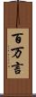 百万言 Scroll