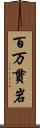 百万貫岩 Scroll