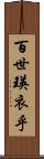 百世瑛衣乎 Scroll