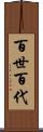 百世 Scroll