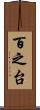 百之台 Scroll