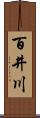 百井川 Scroll