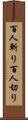 百人斬り Scroll