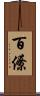百僚 Scroll