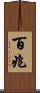 百兆 Scroll