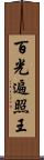 百光遍照王 Scroll